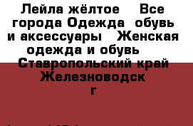 Лейла жёлтое  - Все города Одежда, обувь и аксессуары » Женская одежда и обувь   . Ставропольский край,Железноводск г.